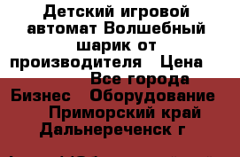 Детский игровой автомат Волшебный шарик от производителя › Цена ­ 54 900 - Все города Бизнес » Оборудование   . Приморский край,Дальнереченск г.